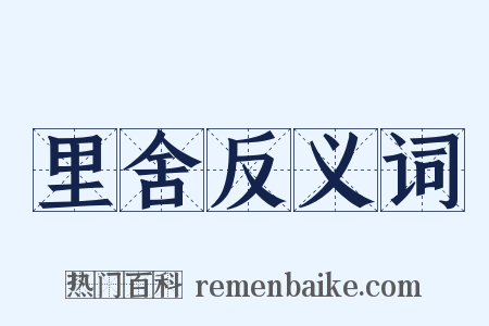 里舍反义词是什么意思的图片